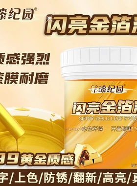漆纪园闪亮金箔漆24K黄金质感水性烫金漆描碑镀金描字漆漆膜耐磨