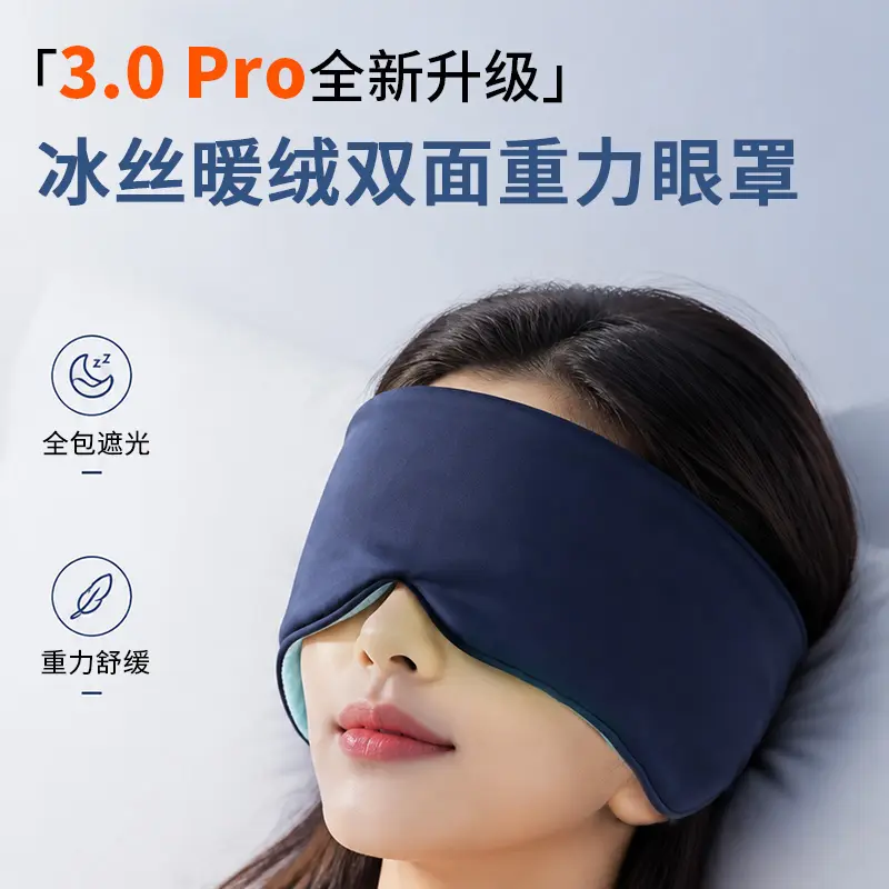 冰丝暖绒双面重力眼罩缓解眼疲劳