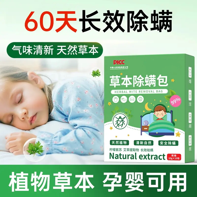 草本除螨包清新自然免洗免晒便捷