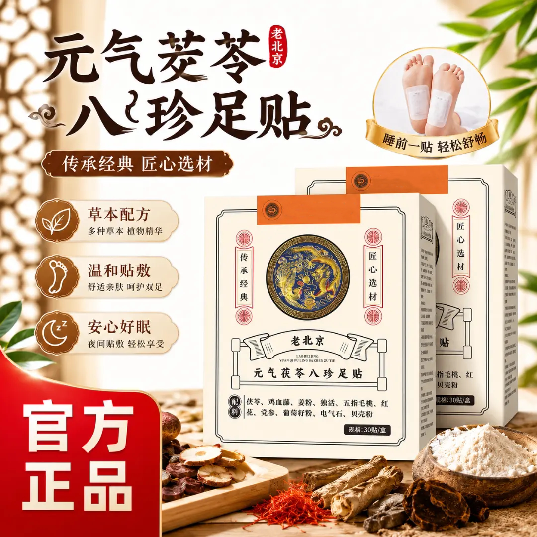 老北京元气茯苓八珍足贴睡眠贴