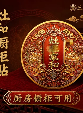 三生居灶旺家和橱柜贴国风元素