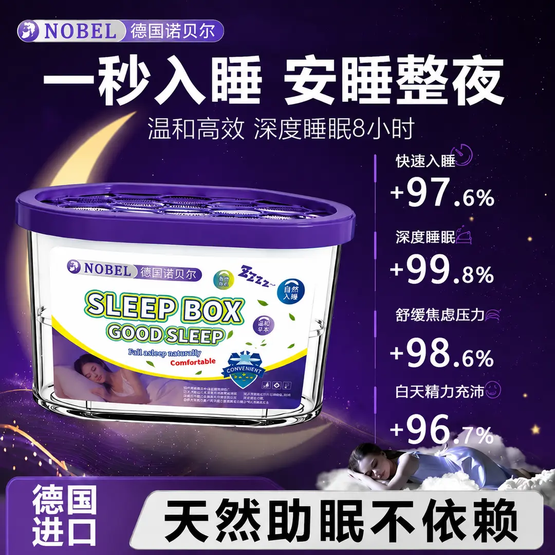 NOBEL德国诺贝尔睡眠魔盒温和