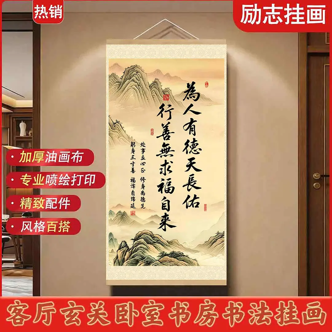 为人有德天长佑挂画励志加厚