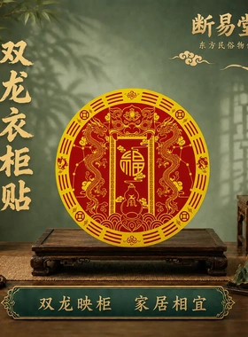 断易堂双龙福字衣柜贴耐晒色牢