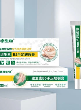 赫奈生物维生素b5手足皲裂膏防干裂起皮保湿草本温和养护手脚滋润