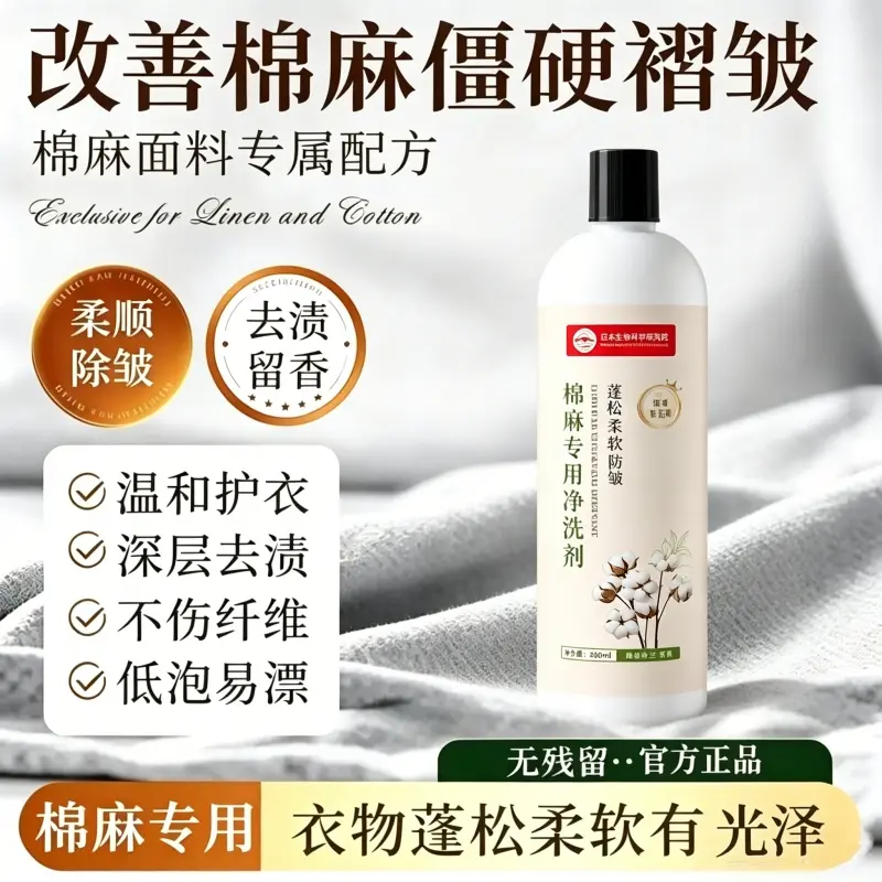 棉麻专用净洗剂柔顺除皱去渍