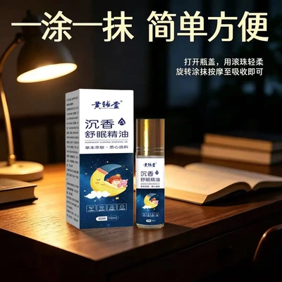 黄辅堂沉香舒眠精油草本萃取悉