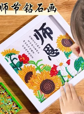 教师节手工diy制作钻石贴画礼物