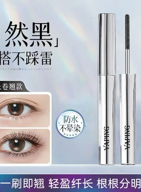 YAPING雅屏钢管睫毛膏延长不黏持妆防水防汗黑科技持久定型不晕染