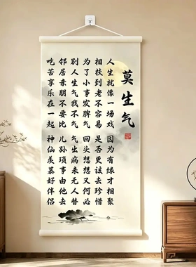 新中式莫生气书法卷轴挂画装饰画