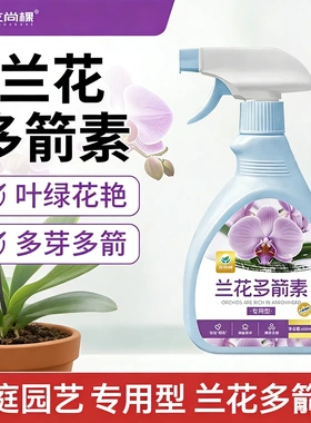 艾尚棵兰花多箭素蝴蝶兰阳台绿植盆栽室内花肥养花专用肥营养液