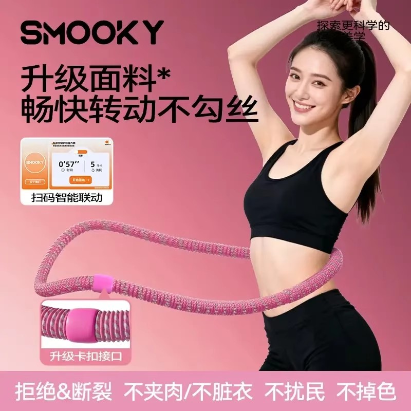 SMOOKY防勾丝高弹静音弹簧呼啦圈