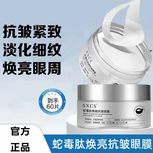 SXCS素秀臣氏蛇毒肽焕靓抗皱眼膜