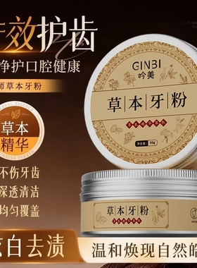 GINBI吟美草本牙粉专效护齿草本精华不伤牙齿深透清洁炫白去渍