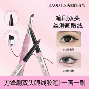 DAOD精细出挑双头眼线胶笔防水防汗不易晕染不脱色极细百搭自然