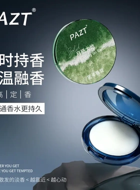 PAZT男士固体香膏长时持香持久