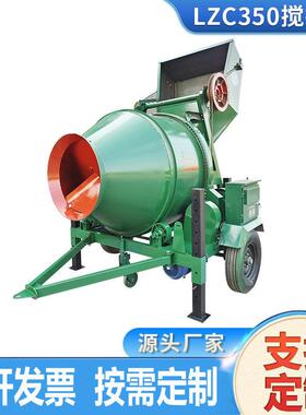 LZC350混凝土搅拌机翻斗小型自动水泥拌料机滚筒式砂浆搅拌机