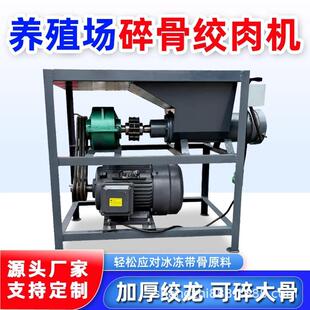 碎骨绞肉机喂狗绞鸡鸭鹅绞鱼鸡架撕碎养殖场猪牛骨头大功率破骨机