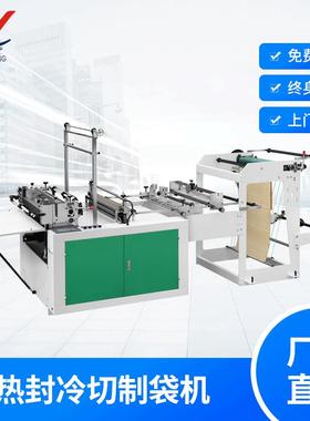机械GFQ-G热封冷切制袋机厂家平口袋底封袋背心袋制袋机厂家