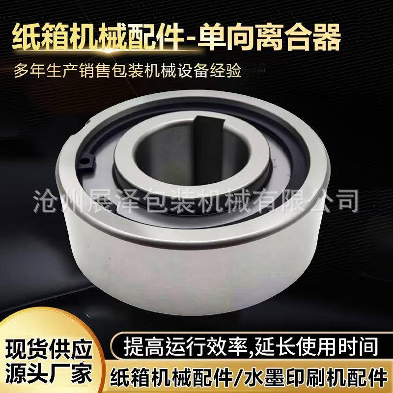 纸箱机械耗材配件水墨印刷机配件单向离合器