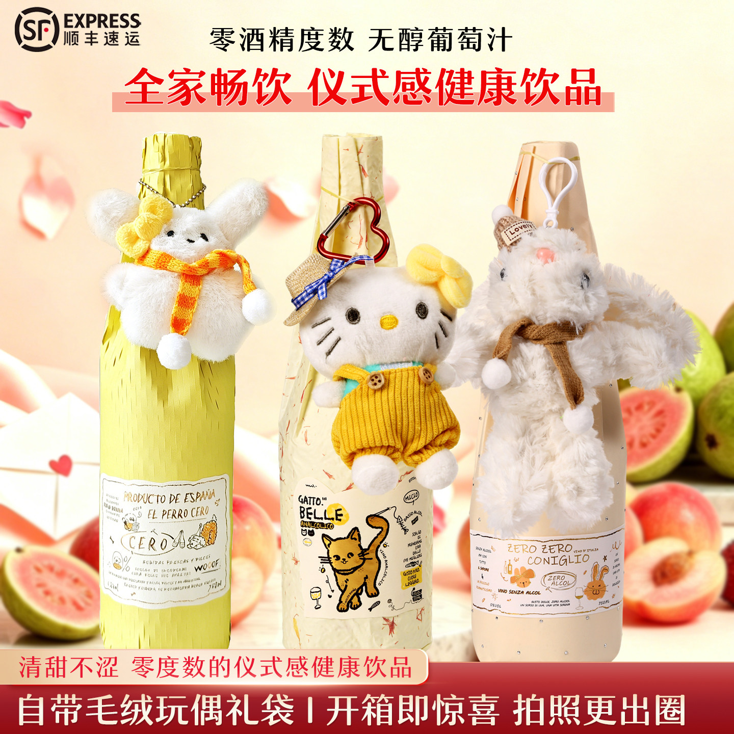 0度数 I 全家畅饮无醇气泡葡萄汁0酒精起泡酒0度无酒精女生礼品