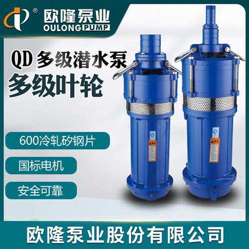 欧隆泵业QD小型老鼠泵养殖业园林灌溉抽水机工业用水多级潜水泵
