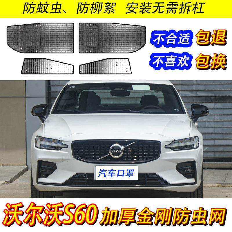 沃尔沃S60汽车水箱保护网冷凝器防尘网中网防柳絮专用改装防虫网