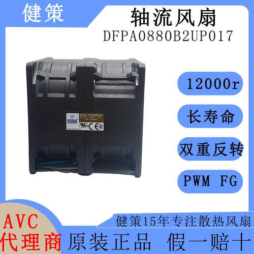 avc奇宏8080双重反转散热风扇DFPA0880B2UP017高转速12V直流风机