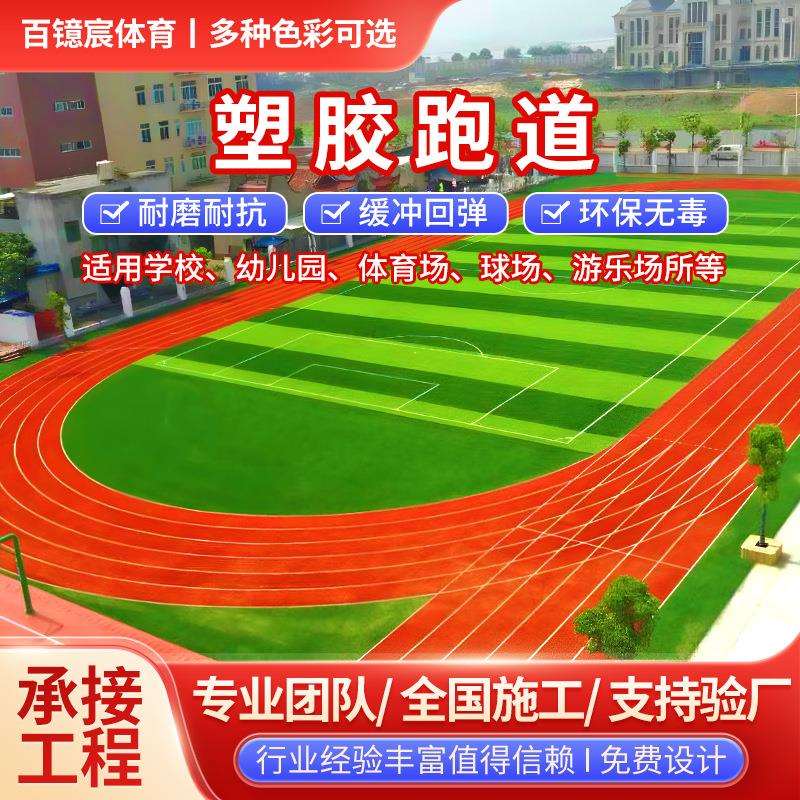 塑胶跑道epdm颗粒材料学校操场橡胶跑道地坪地面塑胶跑道包工包料
