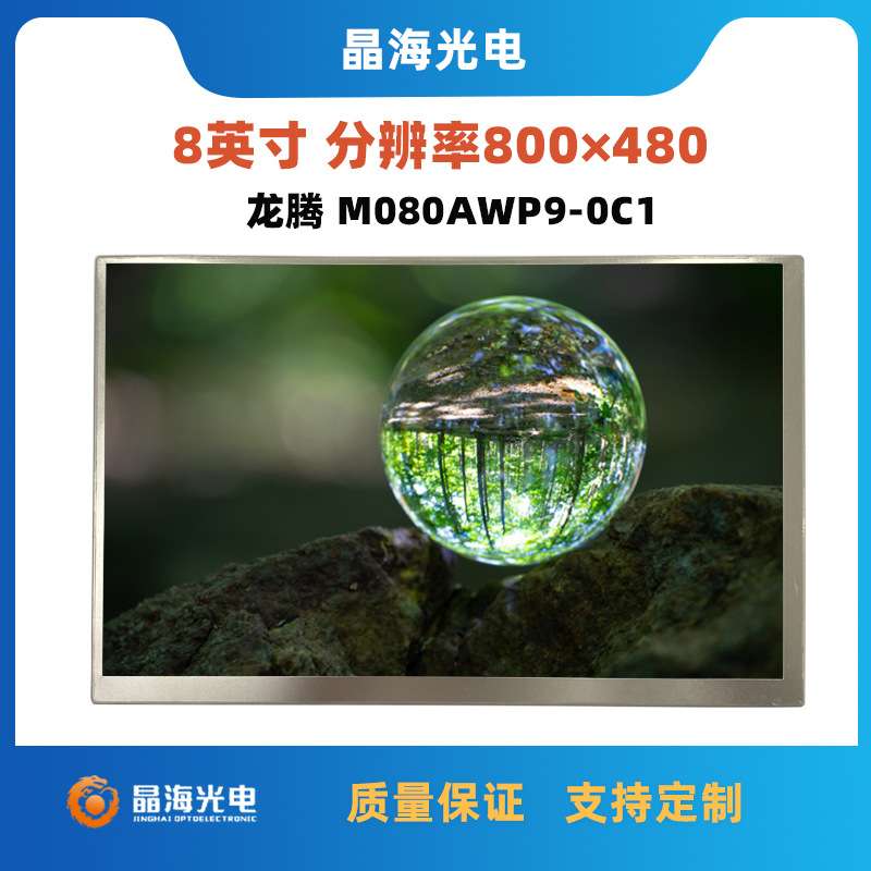 龙腾8寸液晶屏工业仪器显示屏幕室外高亮750亮度显示屏原装模组