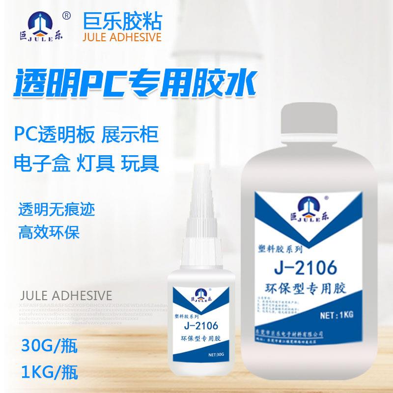巨乐PC塑料专用胶水粘PC板上下盖聚碳酸酯ABS透明无痕不发白胶水