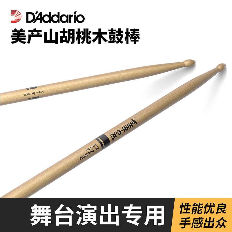 美产达达里奥ProMark鼓棒5A胡桃木7A 5B鼓棒架子鼓爵士鼓鼓锤鼓槌