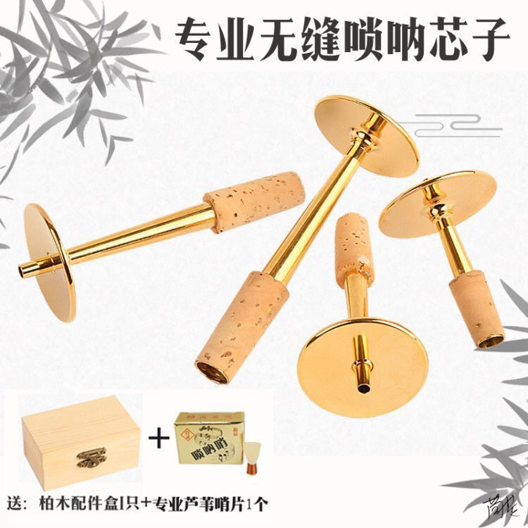 唢呐芯子天芯defg调大中小号