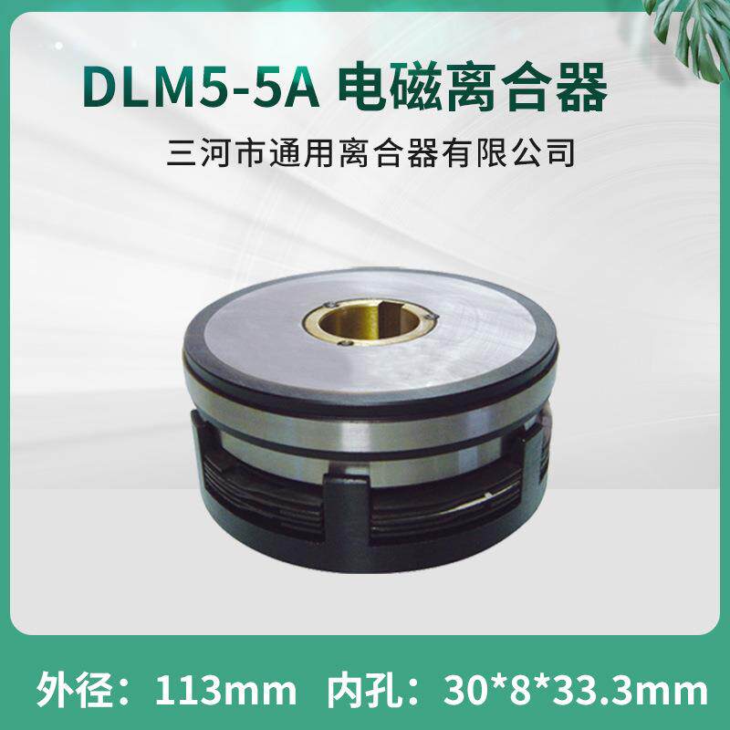 天津机床电器端面铣床湿式多片电磁离合器DLM5-5A机床数控配件24V