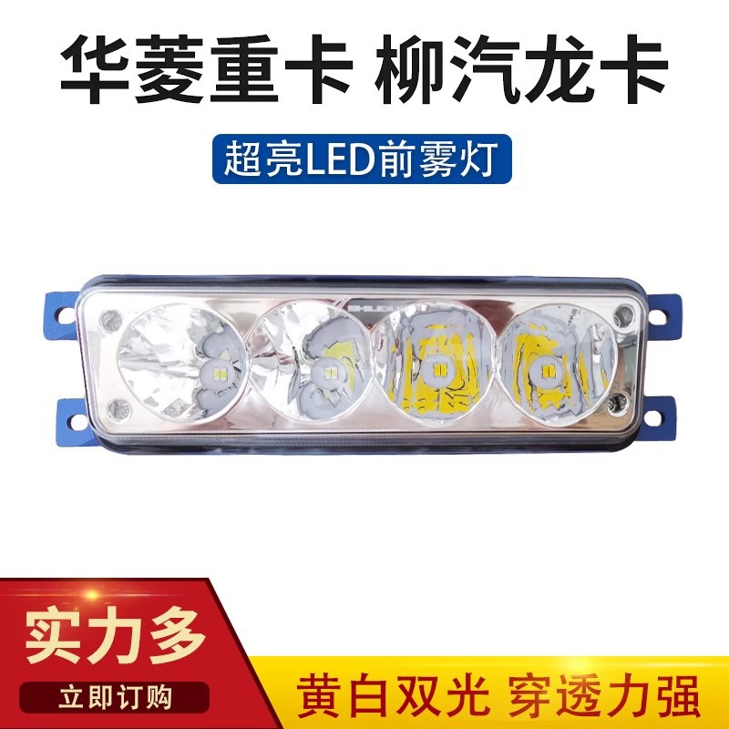 实力多东风柳汽龙卡超亮led前防雾灯总成华菱重卡改装前大灯配件