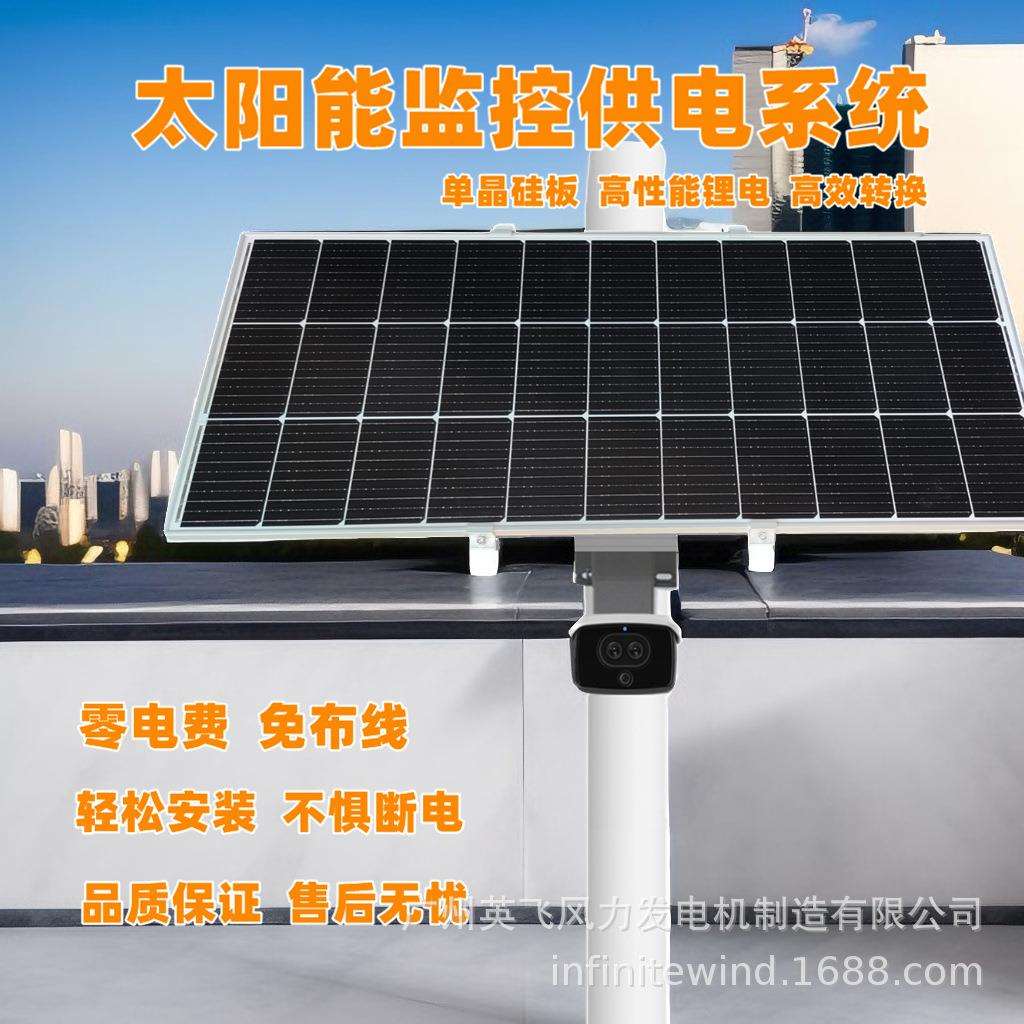 太阳能监控供电系统公园景区安防监控太阳能光伏发电供电12V