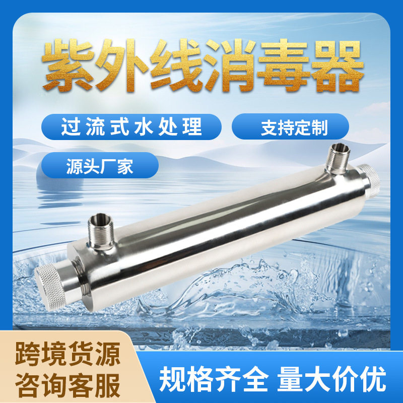 过流式水处理紫外线消毒器 管道式养殖污水处理杀菌器水处理设备