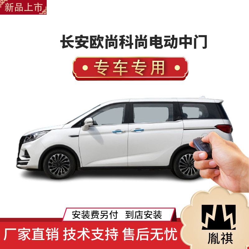 长安欧尚科尚电动中门侧滑门改装