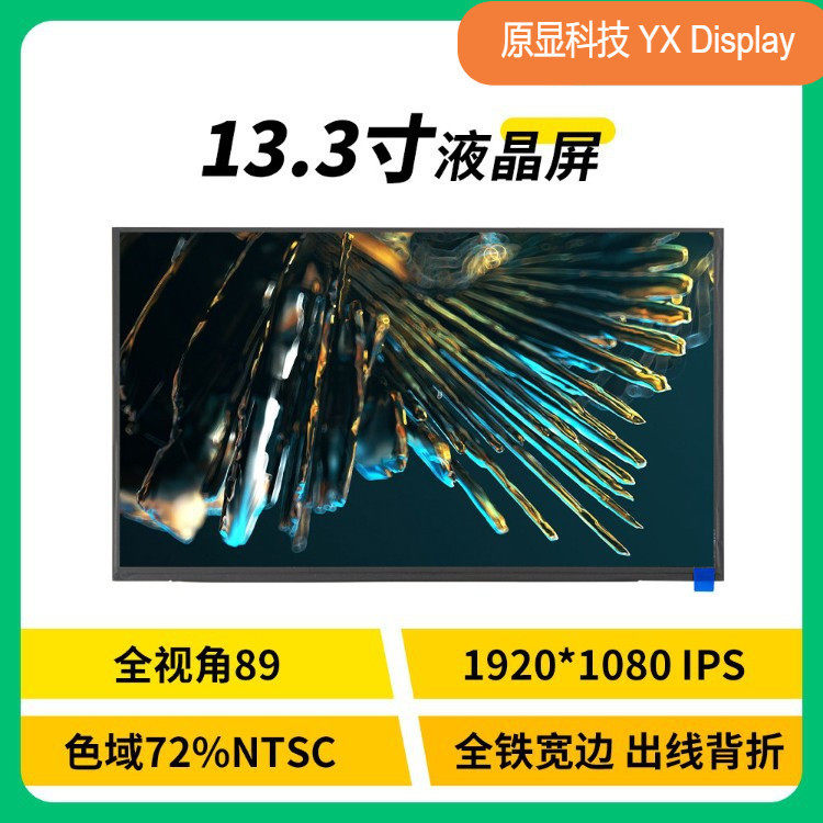13.3寸液晶屏EDP30pin接口全铁框高色域LCD模组高清1920*1080裸屏