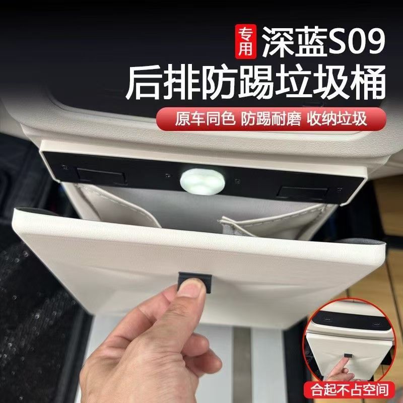 适用深蓝S09中岛后排防踢板垃圾桶保护盖内饰储物盒防护板改装饰