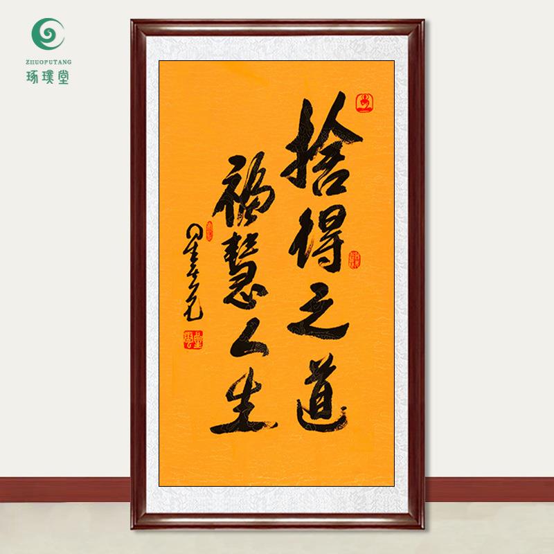 琢璞堂字画星云大师书法舍得之道手写临摹名人字画客厅装饰画