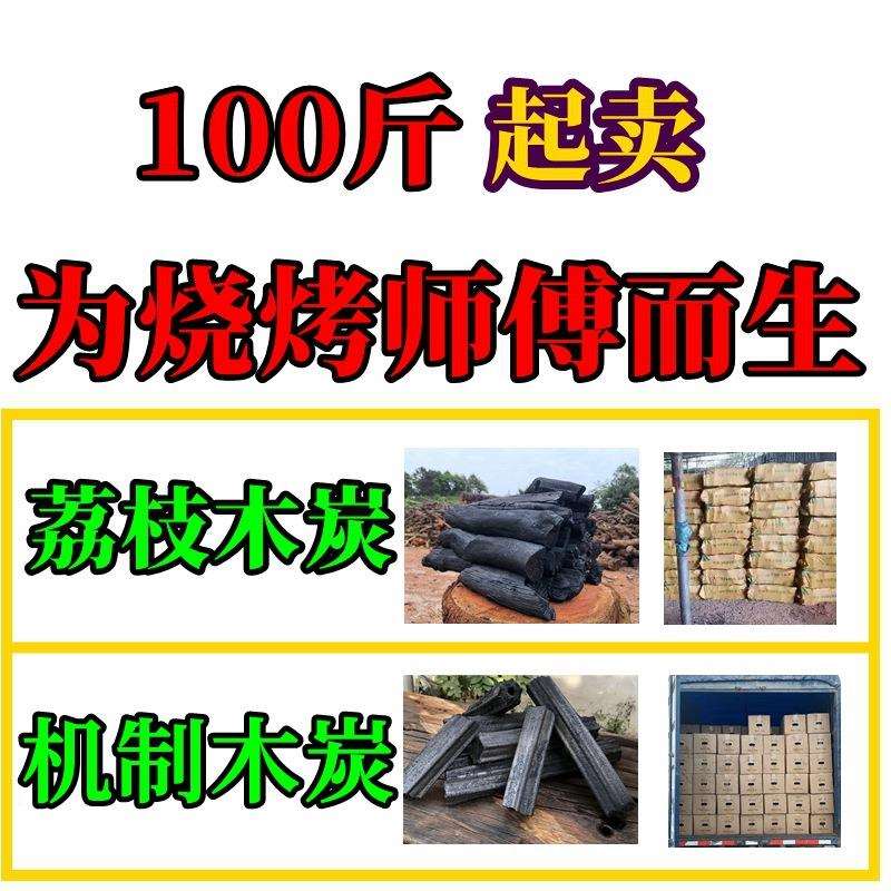 商用火取暖竹炭木炭100机制荔枝无烟碳木碳木炭烧烤耐烧烤斤果