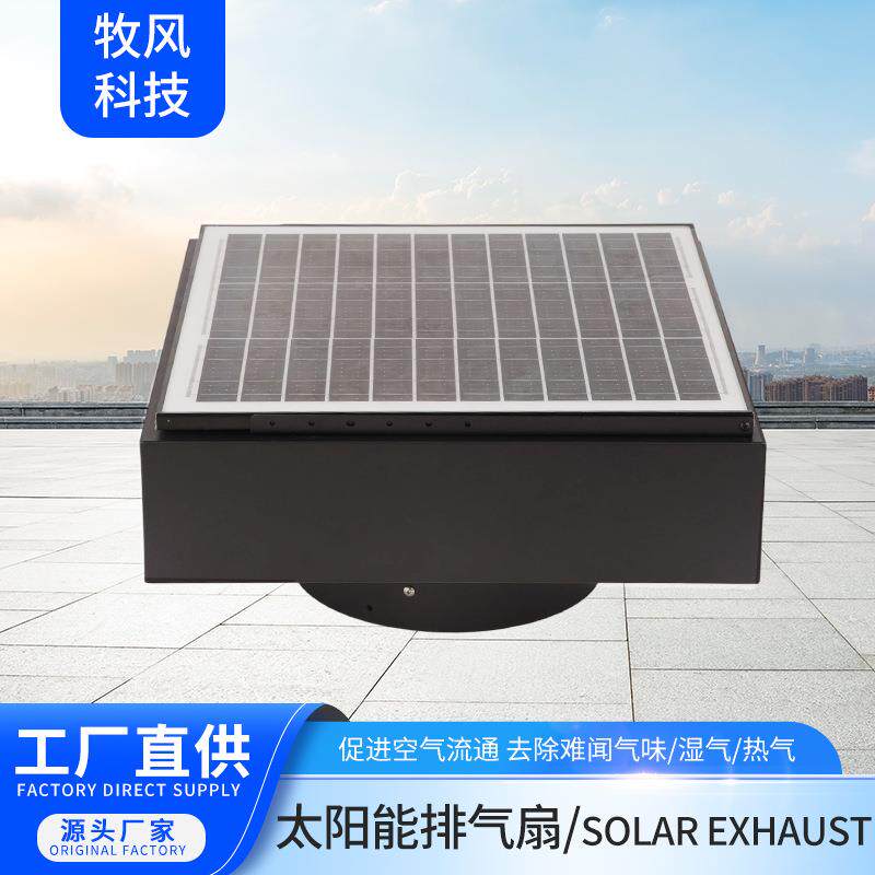 太阳能排风扇单晶硅太阳能板家用室内换气散热太阳能风扇