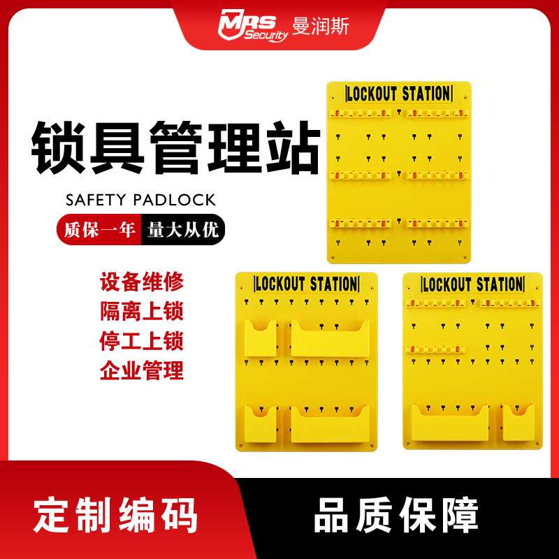 曼润斯组合式锁具挂板 亚克力板安全锁具管理站 塑料挂板loto锁站