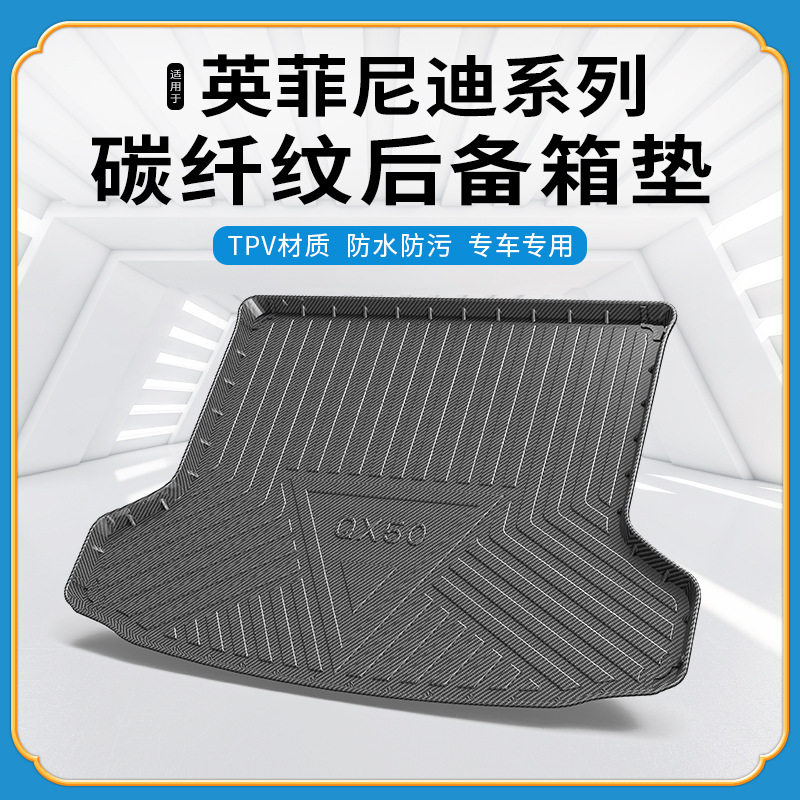TPV碳纤纹英菲尼迪无异味尾箱垫
