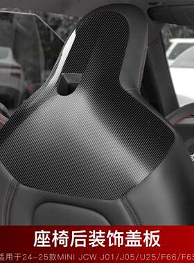 适用于宝马J05/F65/U25座椅后盖板内饰装饰mini用品贴壳专用改装