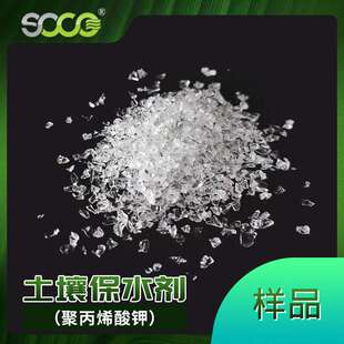 保水剂 农林保水剂 抗旱保水剂 土壤改良剂（首科SOCO样品）植物