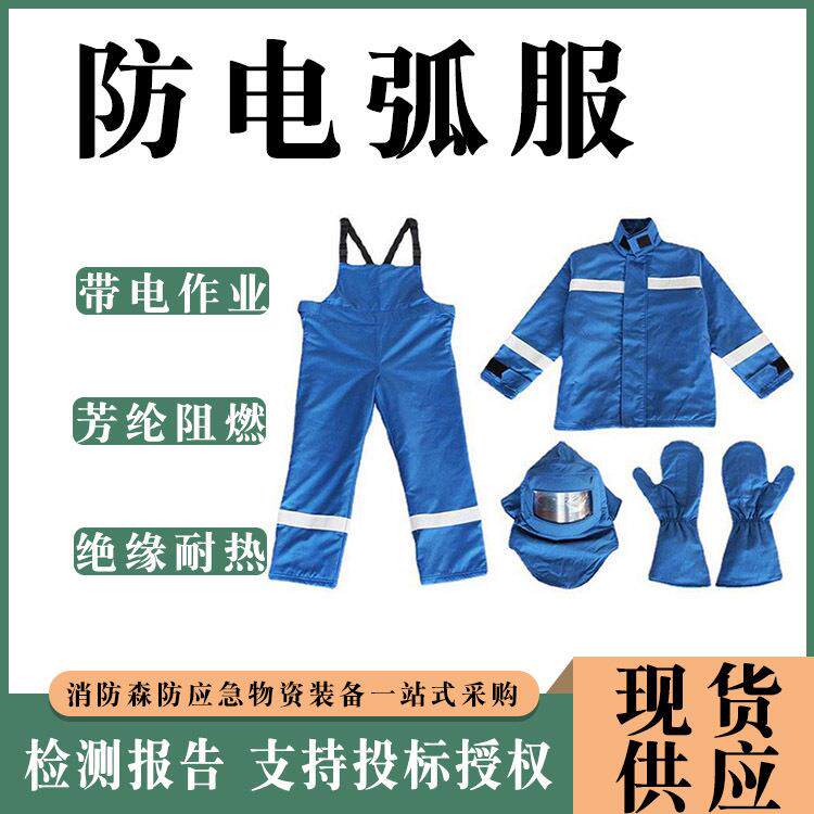 电弧光防护工作服劳保用品防电弧服阻燃防电弧安全工作服
