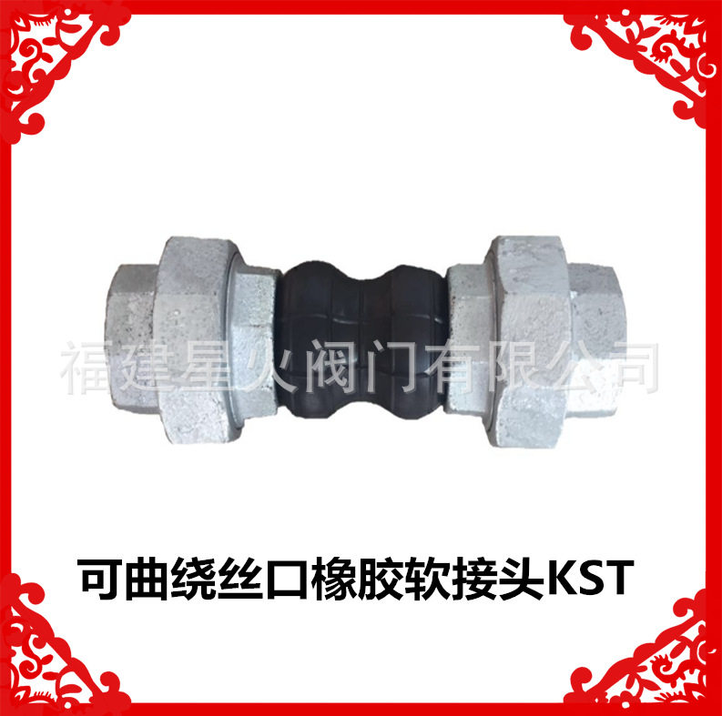 丝口橡胶接头 丝口补偿器 丝口软接头 可曲绕丝口橡胶软接头KST