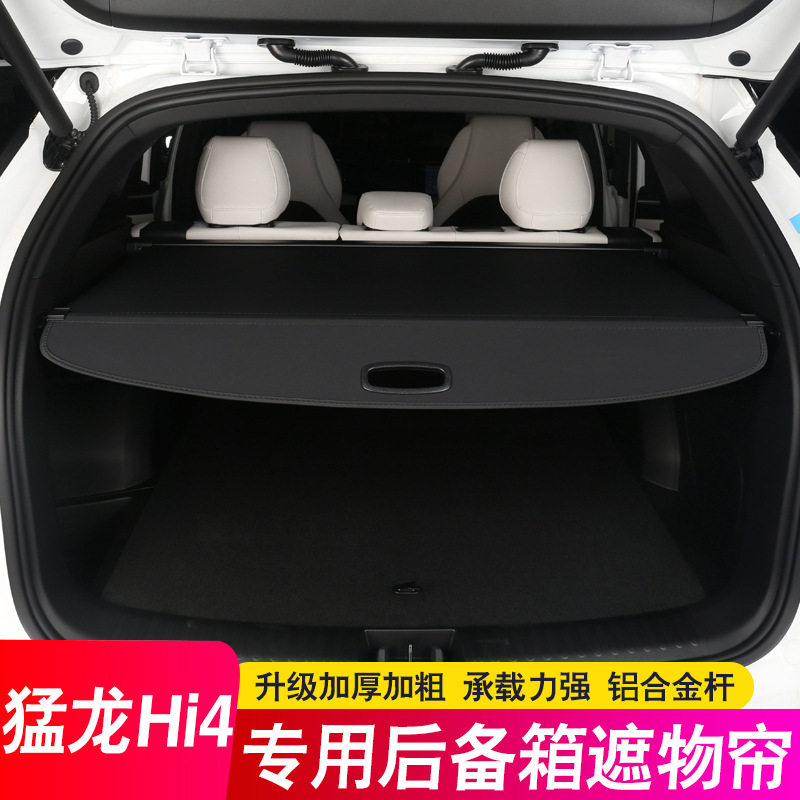 哈弗猛龙Hi4后备箱遮物帘专用